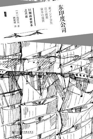 东印度公司（2016年社会科学文献出版社出版的图书）