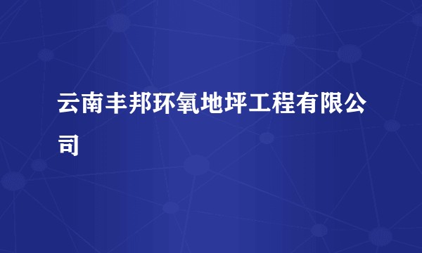 云南丰邦环氧地坪工程有限公司