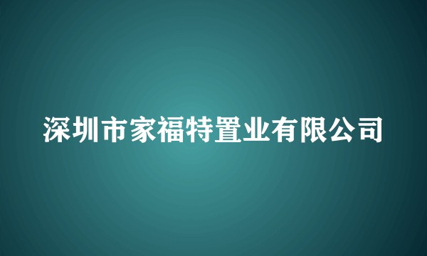 深圳市家福特置业有限公司
