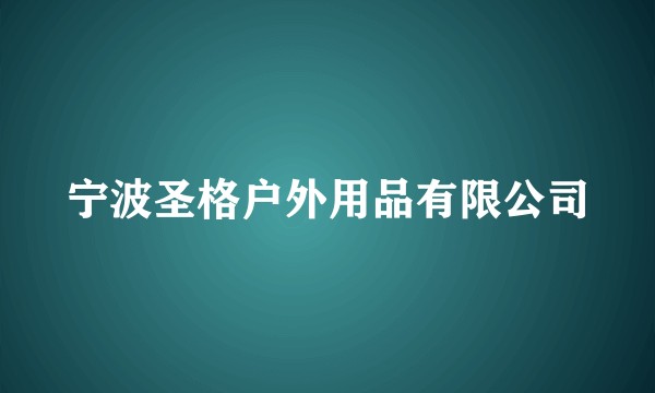 宁波圣格户外用品有限公司