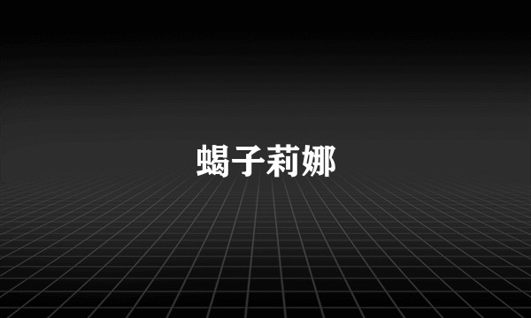蝎子莉娜