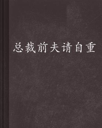 总裁前夫请自重(芷凝烟创作的小说)