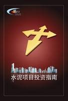 水泥项目投资指南