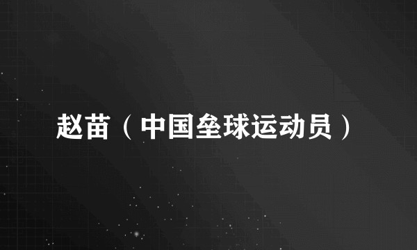 赵苗(中国垒球运动员)