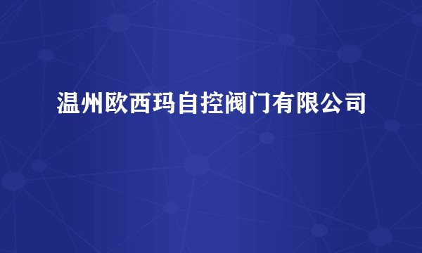 温州欧西玛自控阀门有限公司