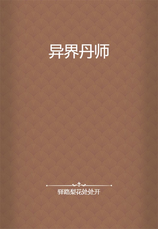 异界丹师