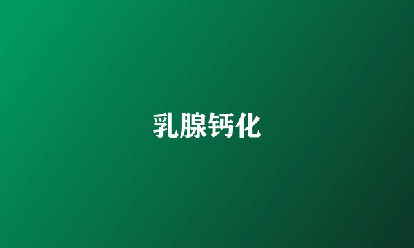 乳腺钙化