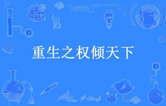重生之权倾天下（吊儿郎当一咸鱼所著小说）