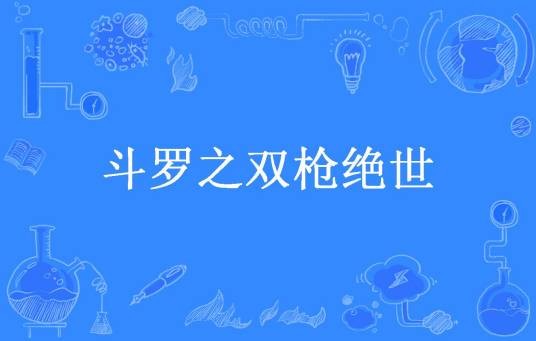 斗罗之双枪绝世