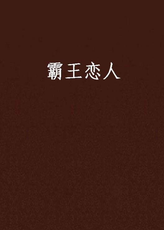 霸王恋人