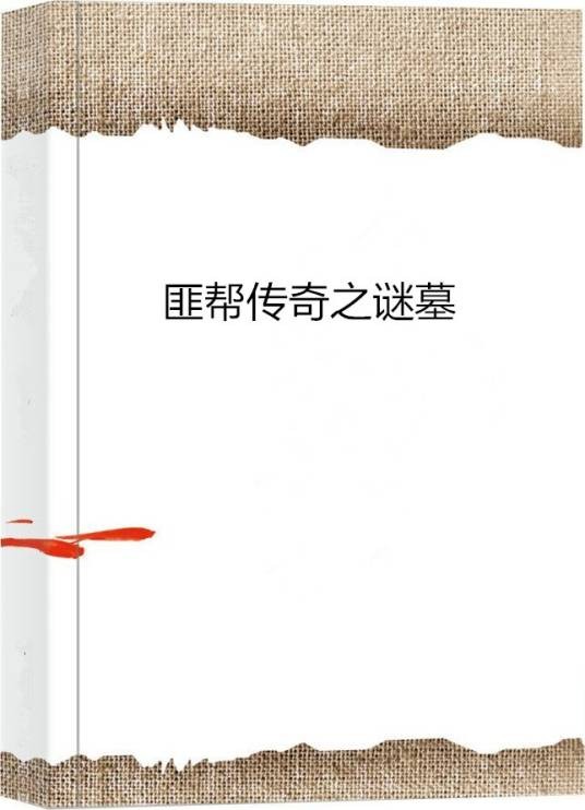 匪帮传奇之谜墓