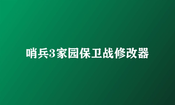 哨兵3家园保卫战修改器