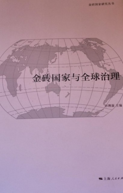 金砖国家与全球治理(孙溯源著图书)