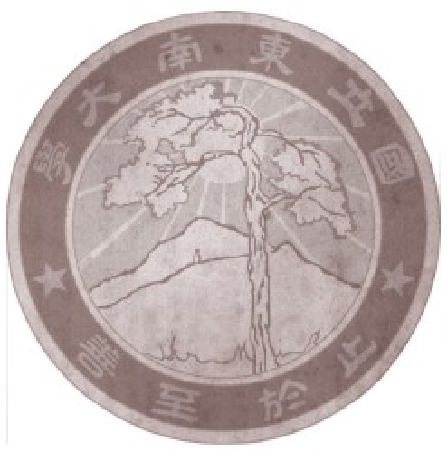 国立东南大学