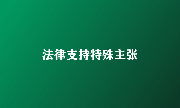 法律支持特殊主张