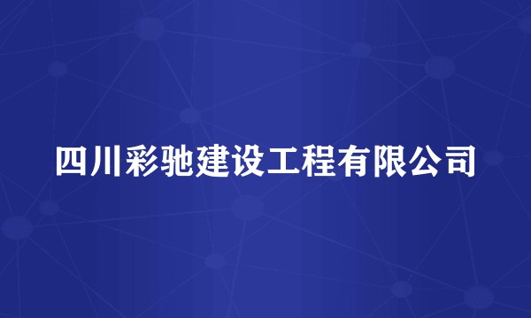 四川彩驰建设工程有限公司