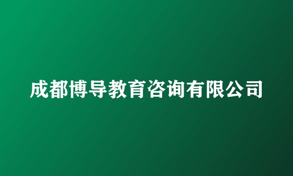 成都博导教育咨询有限公司