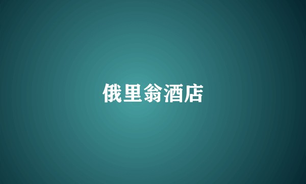 俄里翁酒店