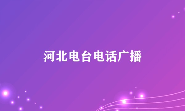 河北电台电话广播