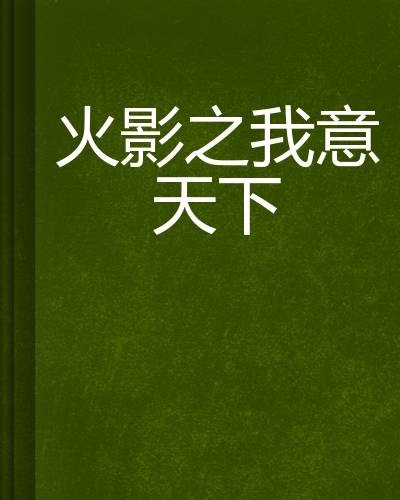 火影之我意天下