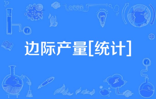 边际产量[统计]