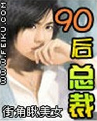 90后总裁