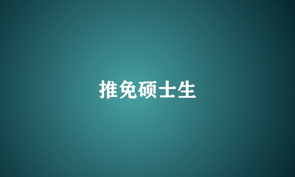 推免硕士生