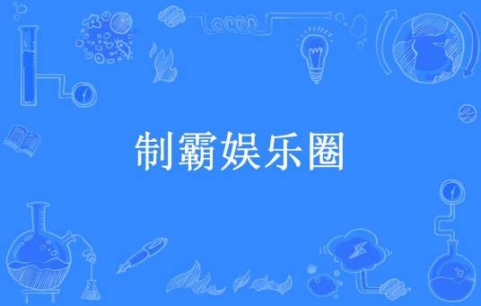 制霸娱乐圈（醉书生所著小说）