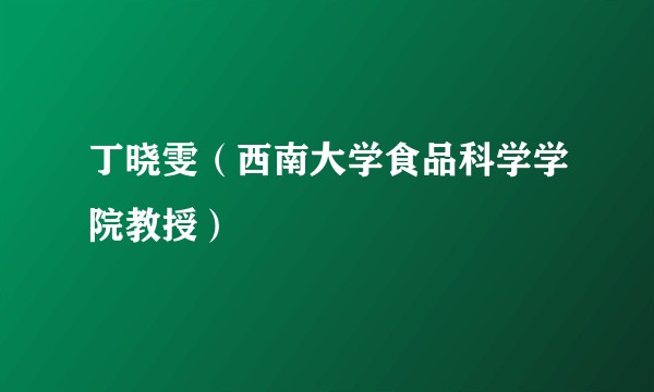 丁晓雯（西南大学食品科学学院教授）