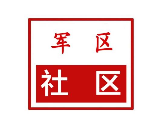 军区社区（河南省郑州市金水区经八路街道军区社区）