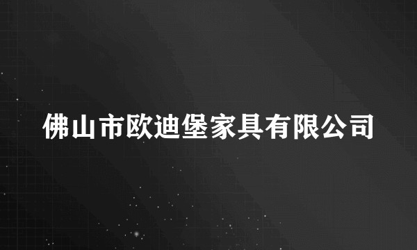 佛山市欧迪堡家具有限公司