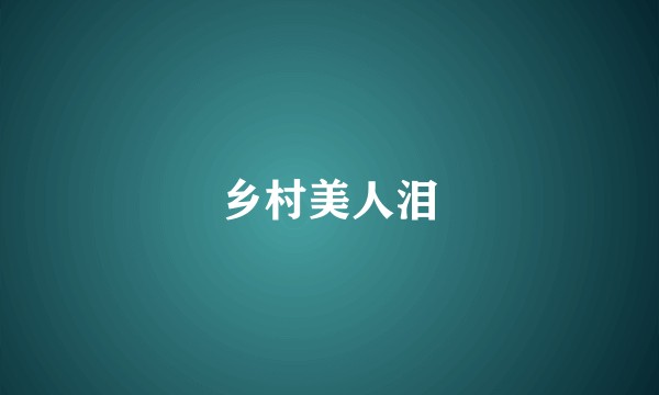 乡村美人泪