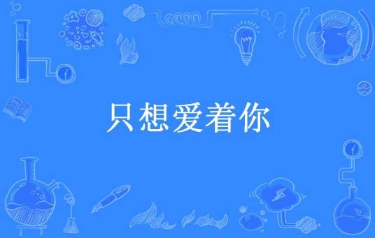 只想爱着你（我在原地等你所著小说）
