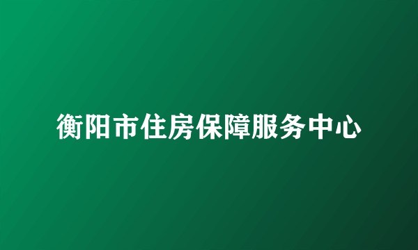 衡阳市住房保障服务中心