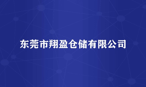 东莞市翔盈仓储有限公司