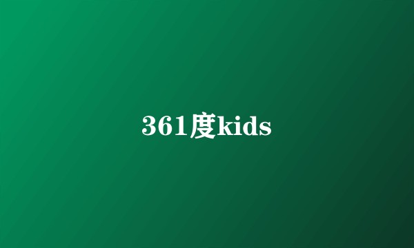 361度kids