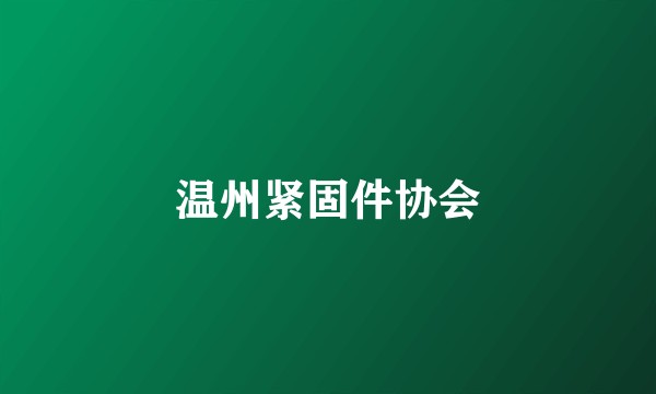 温州紧固件协会