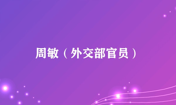 周敏（外交部官员）