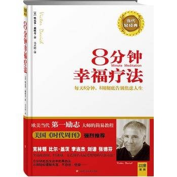 8分钟幸福疗法:每天8分钟,8周彻底告别焦虑人生