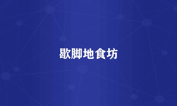歇脚地食坊