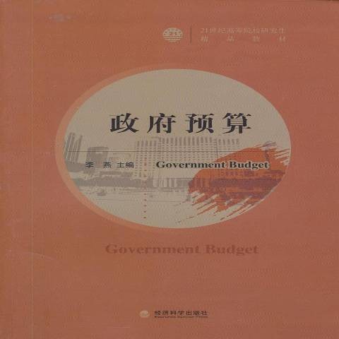 政府预算(2012年经济科学出版社出版的图书)