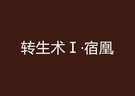 转生术Ⅰ·宿凰