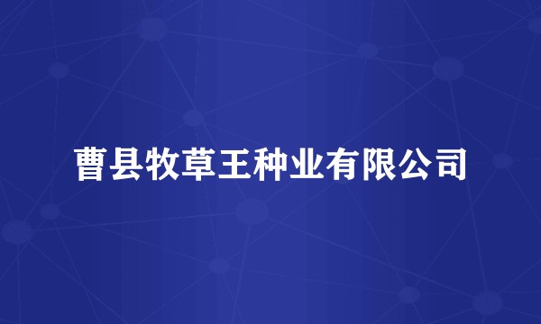 曹县牧草王种业有限公司