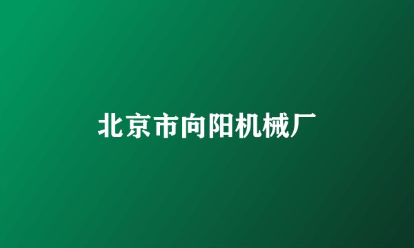 北京市向阳机械厂