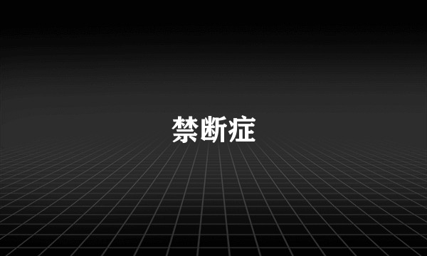 禁断症
