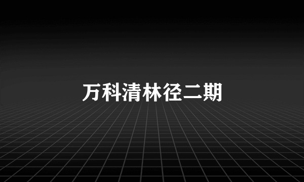 万科清林径二期
