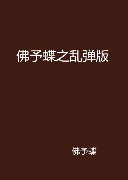 佛予蝶之乱弹版