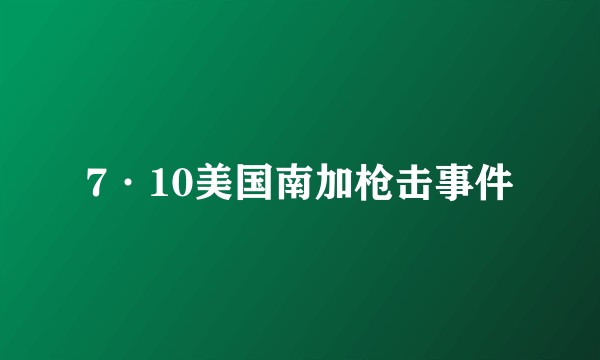 7·10美国南加枪击事件