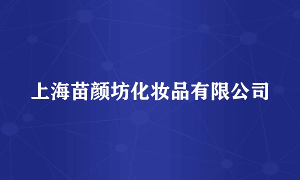 上海苗颜坊化妆品有限公司