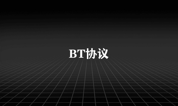 BT协议